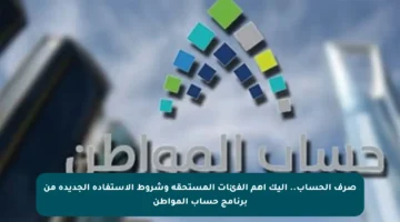 صرف الحساب.. إليك أهم الفئات المستحقة وشروط الاستفادة الجديدة من برنامج حساب المواطن